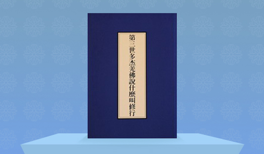 《第三世多杰羌佛说什么叫修行》