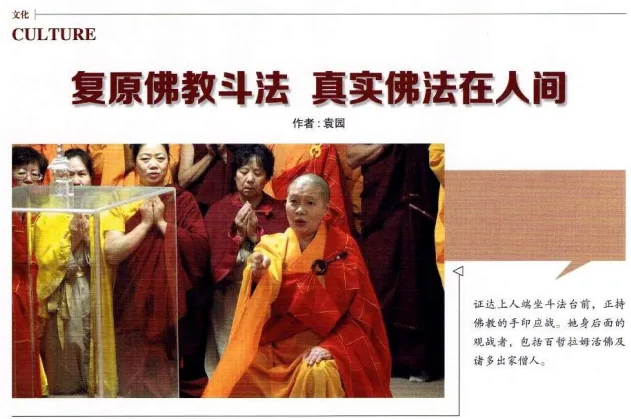 金扣孺尊證達上人佛法比試