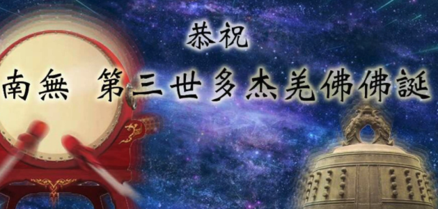 20170606 恭賀 南無第三世多杰羌佛佛誕