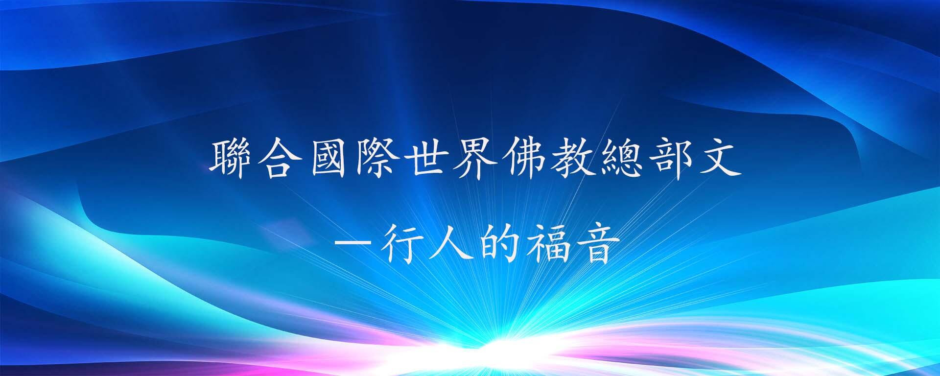 联合国际世界佛教总部文-行人的福音