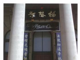 惊雷乍响 虚空闪电 印证第三世多杰羌佛之楹联