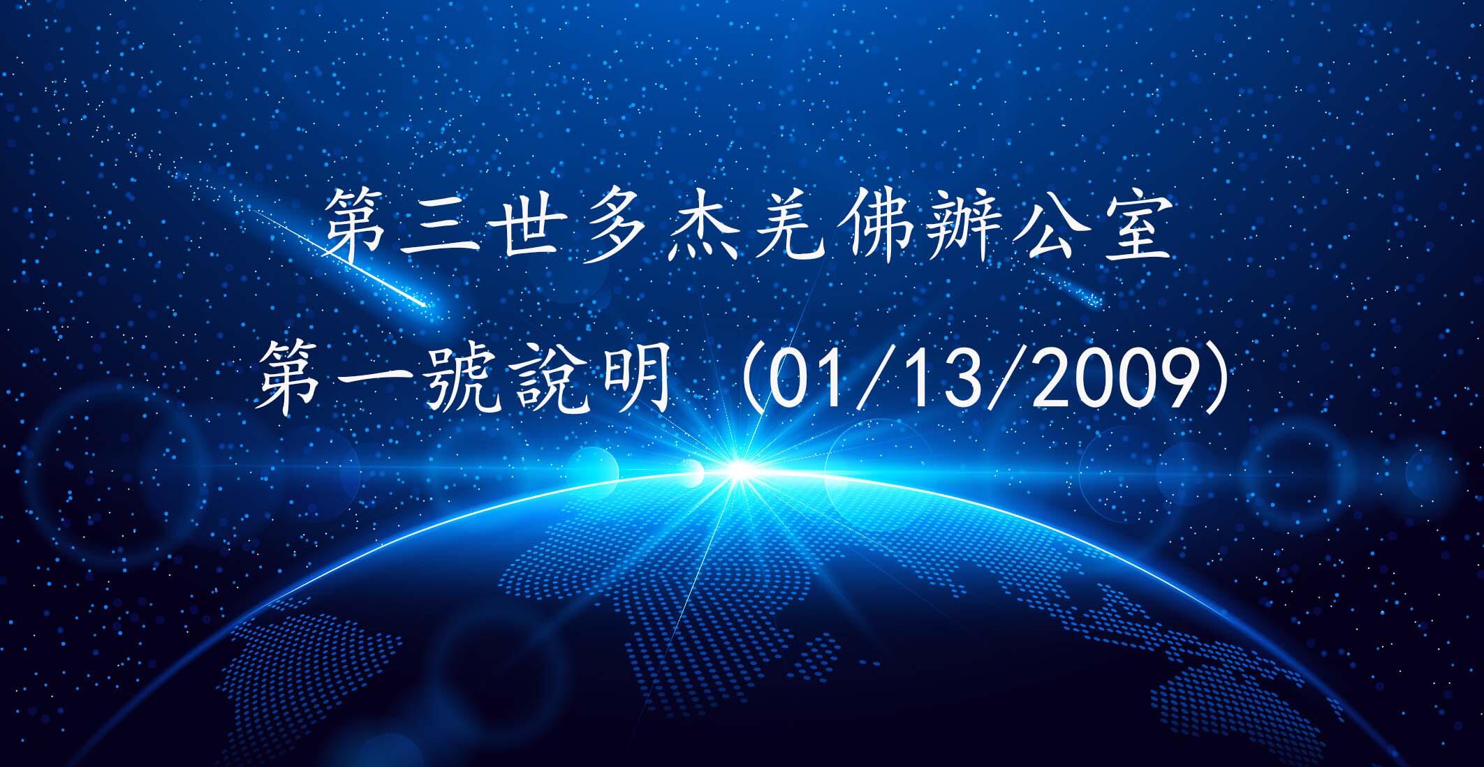第三世多杰羌佛办公室 第一号说明 (01/13/2009)