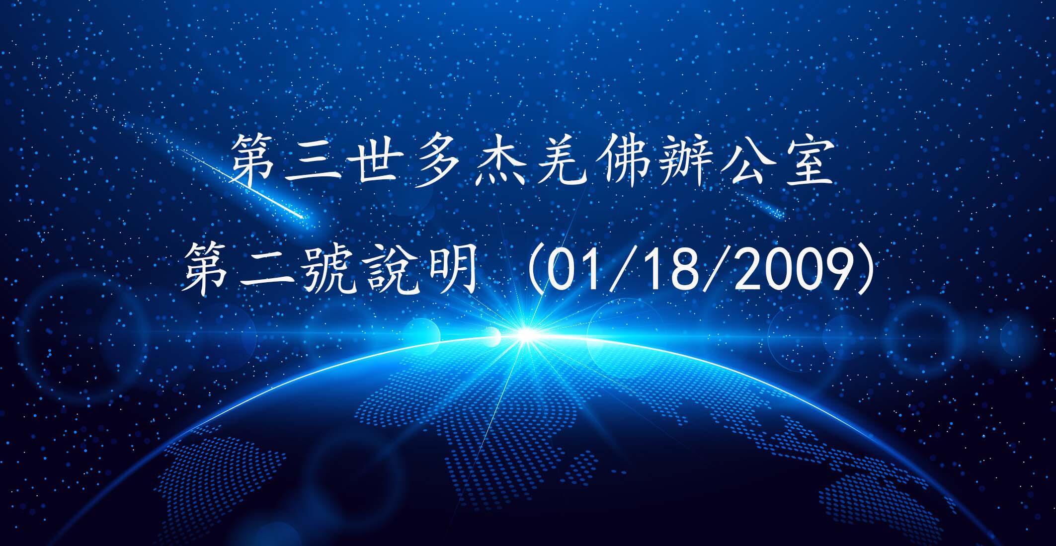 第三世多杰羌佛办公室 第二号说明 (01/18/2009)
