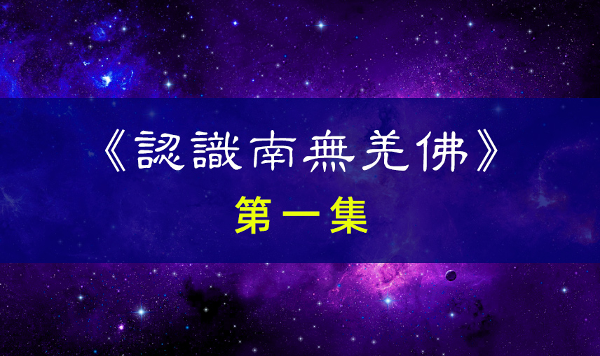 《认识南无羌佛》第一集