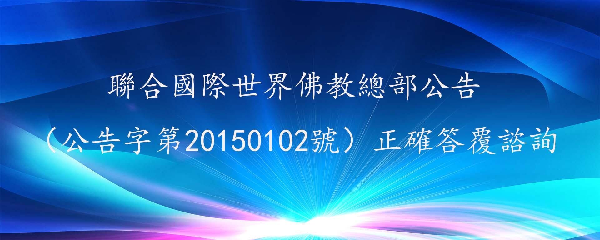 聯合國際世界佛教總部公告(公告字第20150102號)正確答覆諮詢