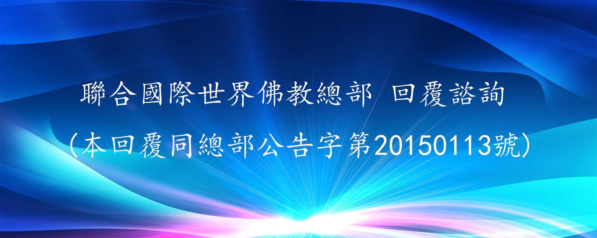 回覆諮詢 (總部公告字第20150113號)