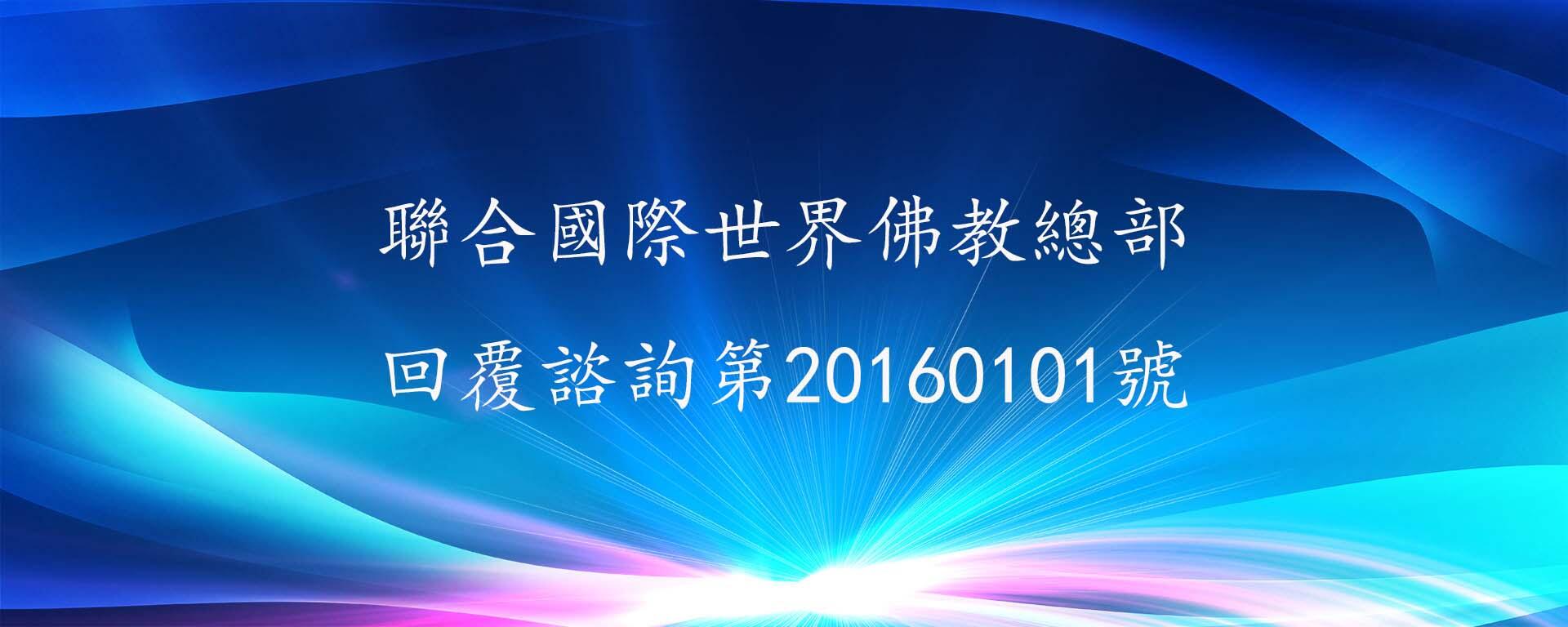 回覆諮詢 第20160101號