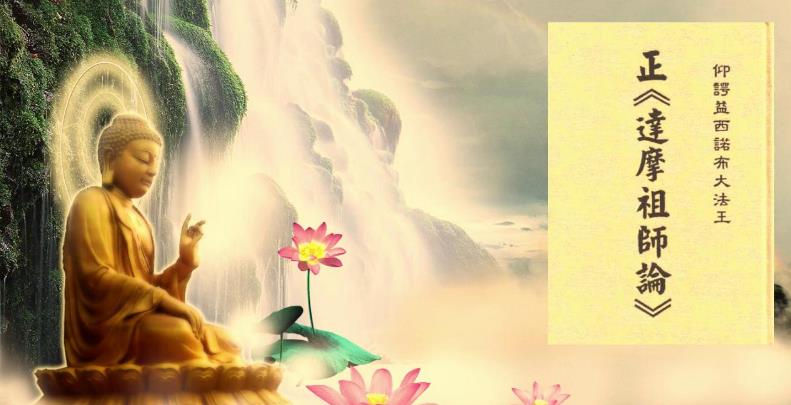 正《达摩祖师论》-1.愧序