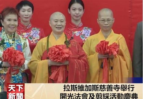 【天下新聞】 國  粵  拉斯維加斯慈善寺舉行開光法會及剪綵活動慶典 01242024