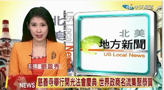 [中天北美新聞]20240118慈善寺舉行開光法會慶典 世界政商名流集聚恭賀