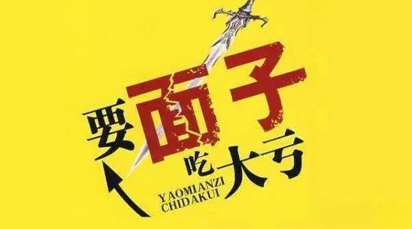 我的亲身经历:要面子,吃大亏