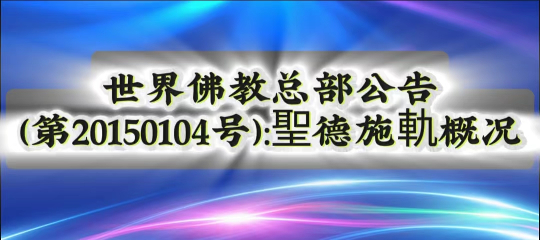 聯合國際世界佛教總部公告 第20150104號:聖德施軌概況