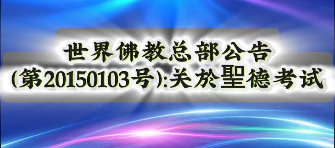 聯合國際世界佛總部公告 第20150103號:關於聖德考試