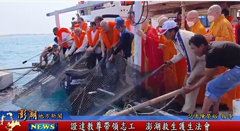 113.3.20地方新聞：證達教尊帶領志工 澎湖救生護生法會