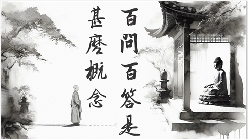 百問百答是甚麼概念