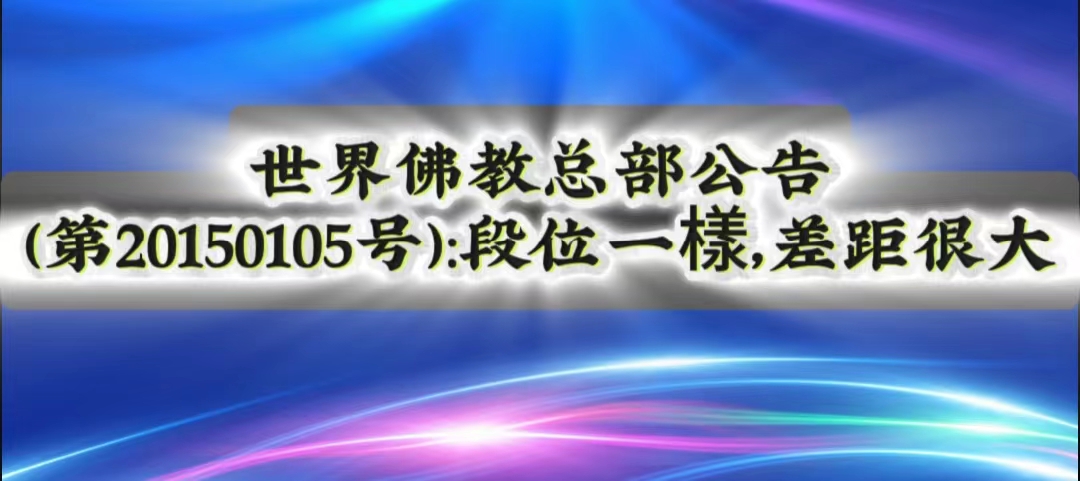 聯合國際世界佛教總部公告 第20150105號:段位一樣,差距很大