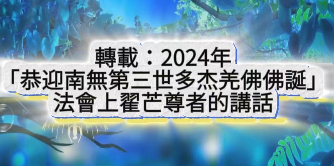 轉載:2024年「恭迎南無第三世多杰羌佛佛誕」法會上翟芒尊者的講話