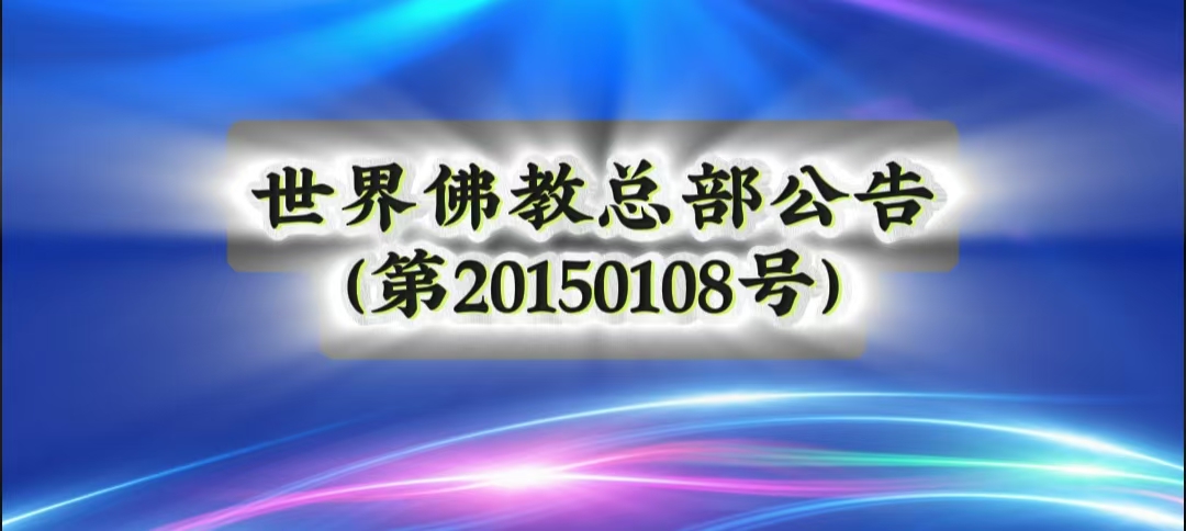 總部公告 第20150108號:略述同一等級的聖德差別和八風陣