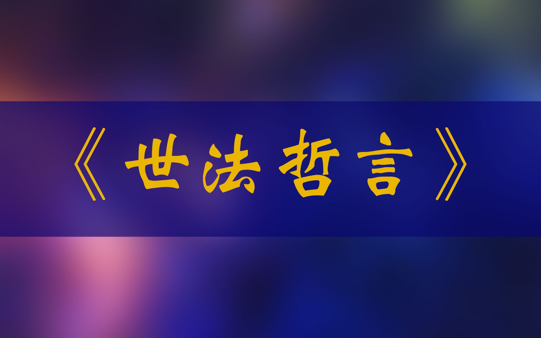 《世法哲言》80.2