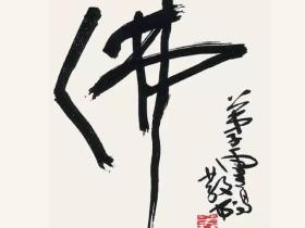 第三世多杰羌佛之书法 脱俗无华 格高境妙