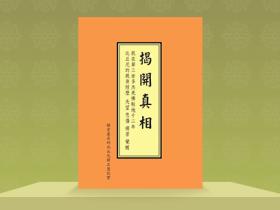 《揭开真相》音频版
