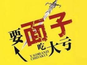 我的亲身经历:要面子,吃大亏